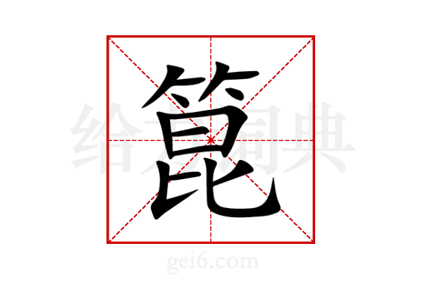 箟
