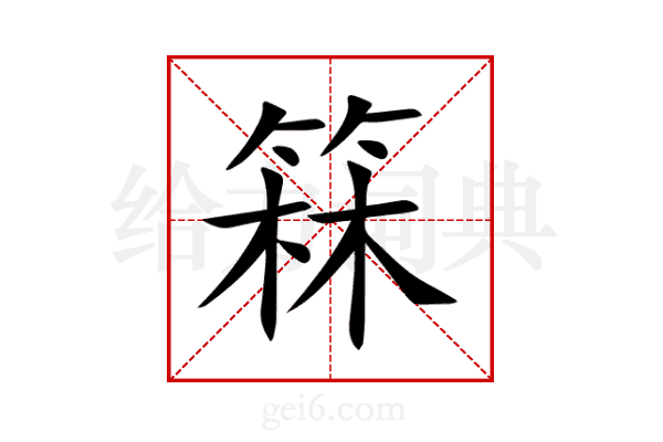 箖