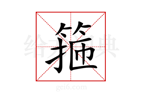 箍