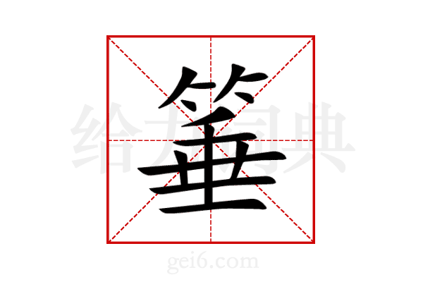 箠
