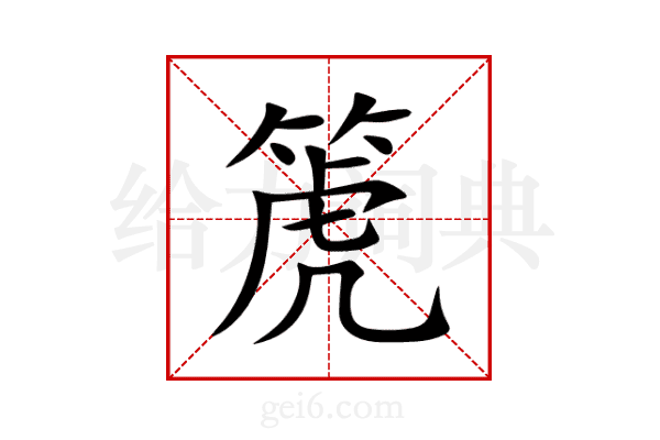 箎