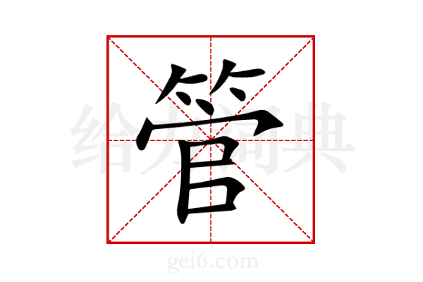 管