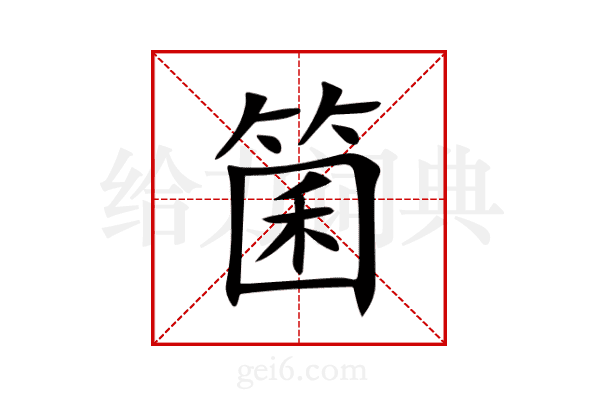 箘