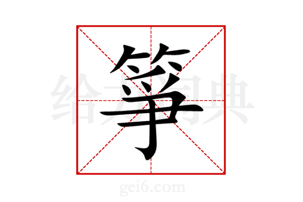 箏