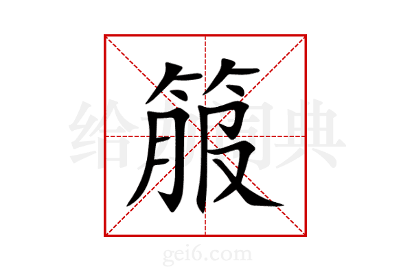 箙