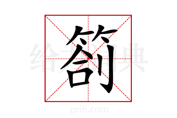 箚