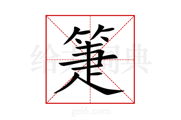 箑