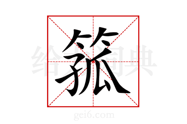 箛