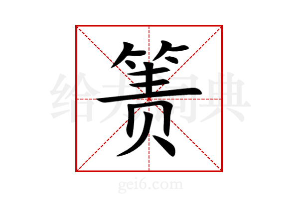 箦
