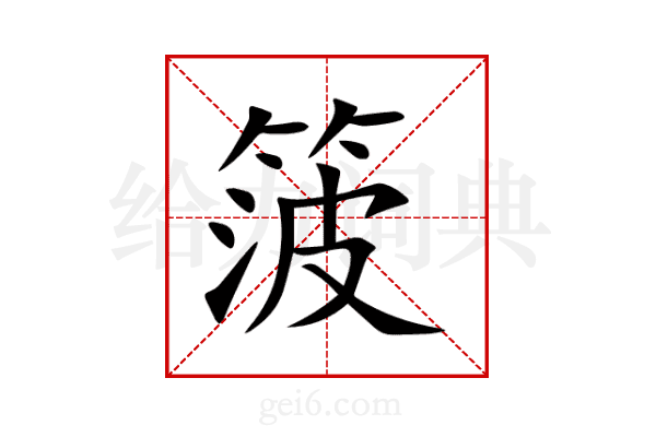 箥