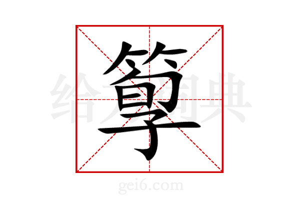 箰