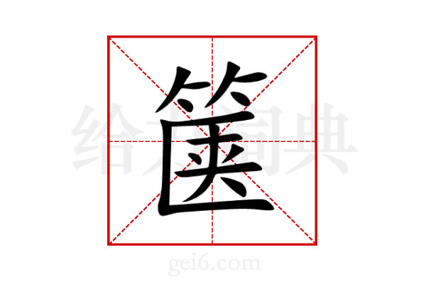 箧
