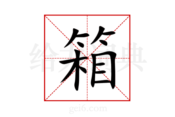 箱