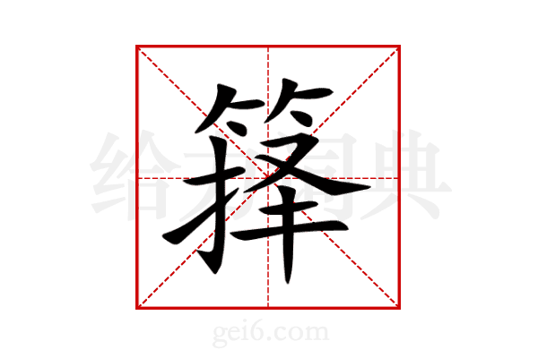 箨