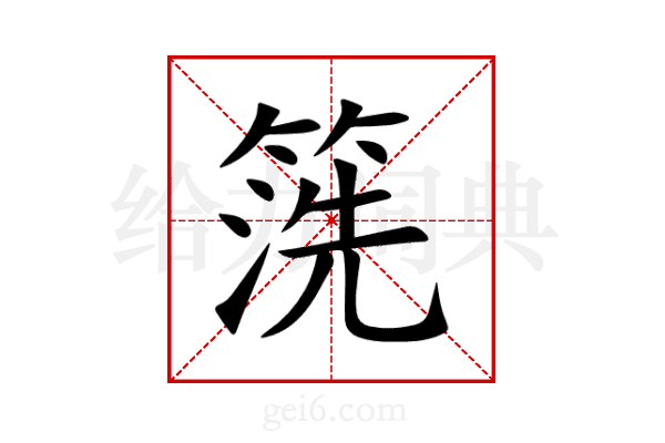 箲
