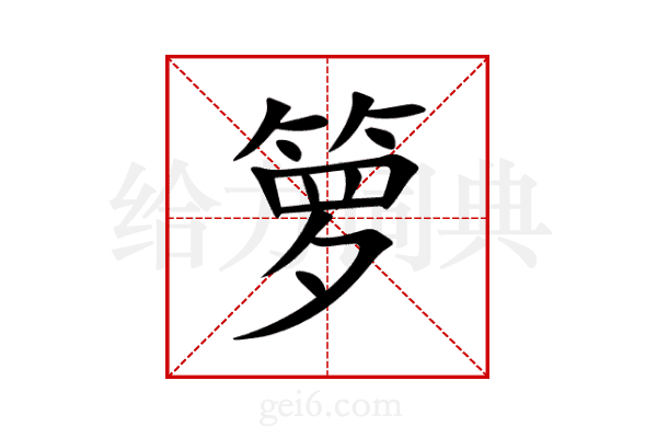箩