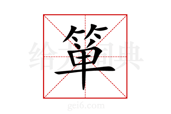 箪