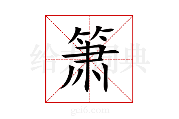 箫