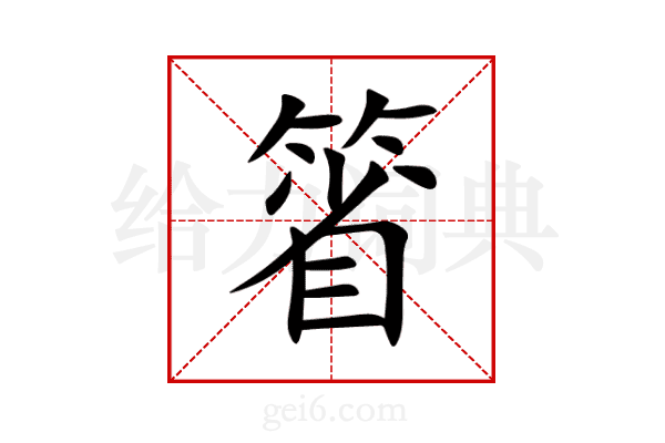 箵