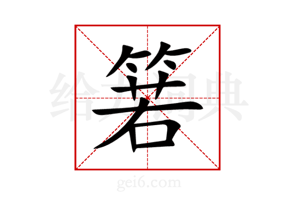 箬