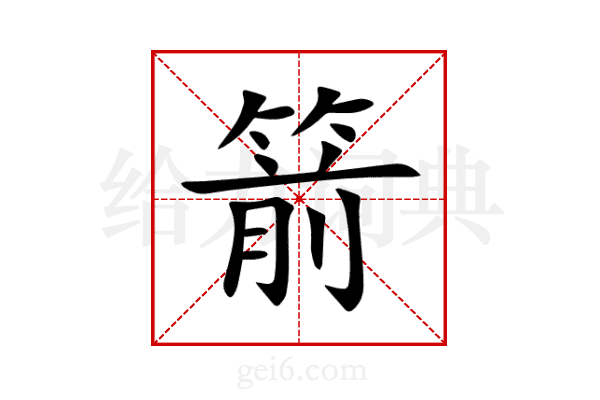 箭