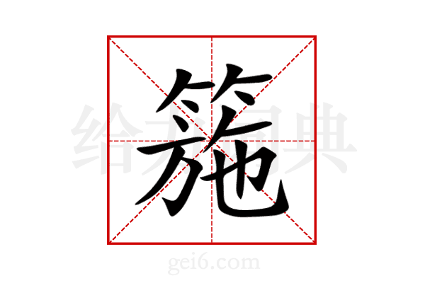 箷