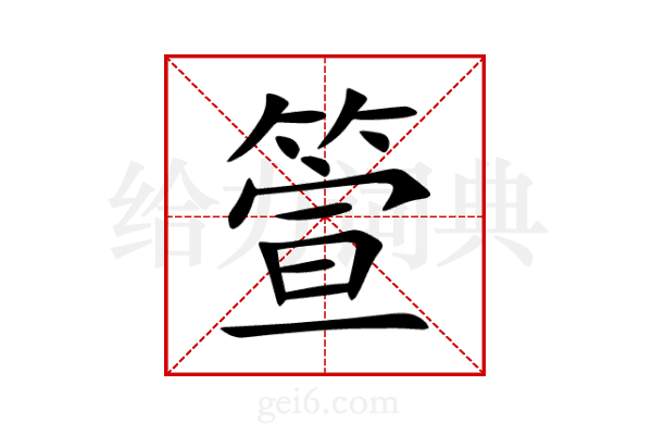 箮