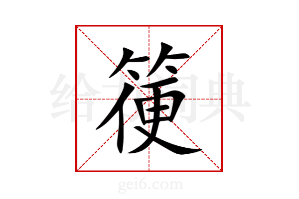 箯