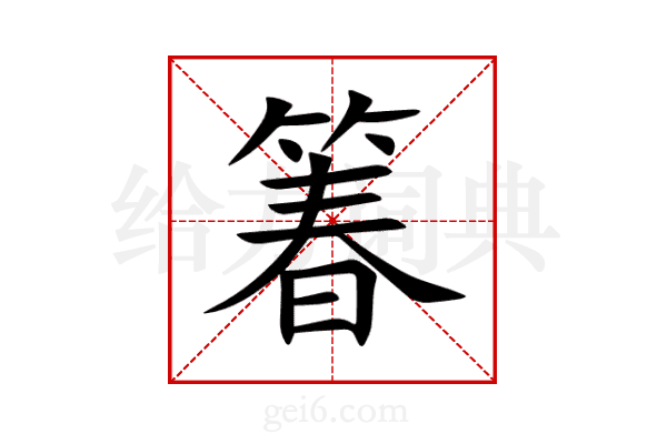 箺