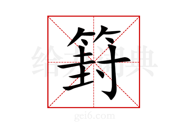 篈