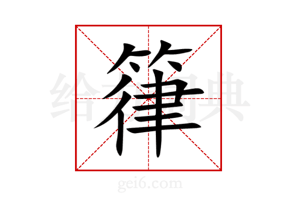 箻