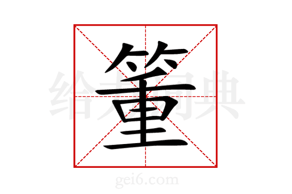 箽