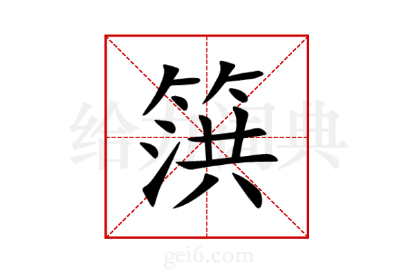 篊