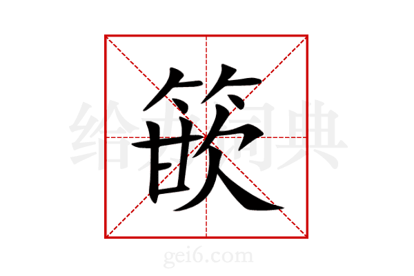 篏