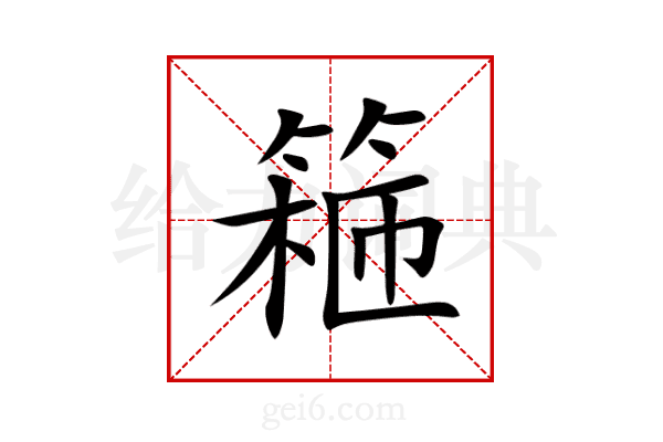 篐