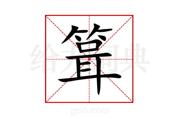箿