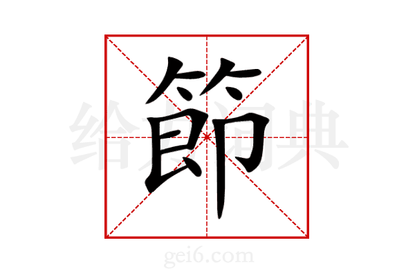 節