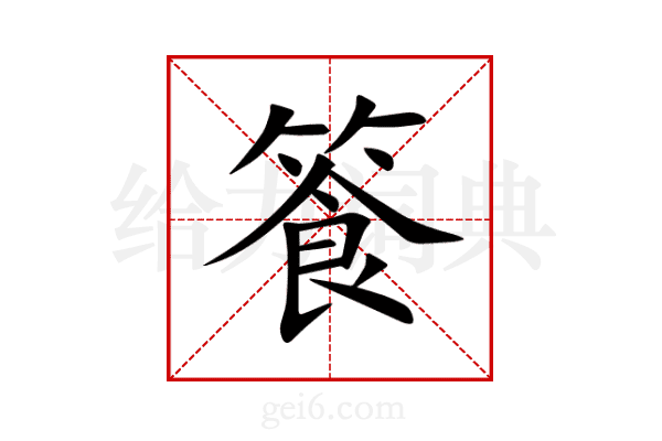 篒
