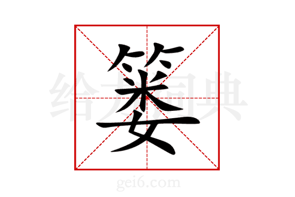 篓