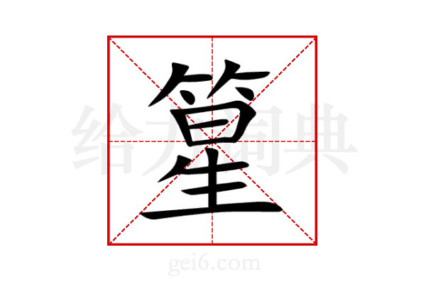 篂