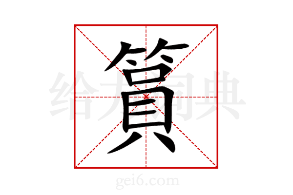 篔