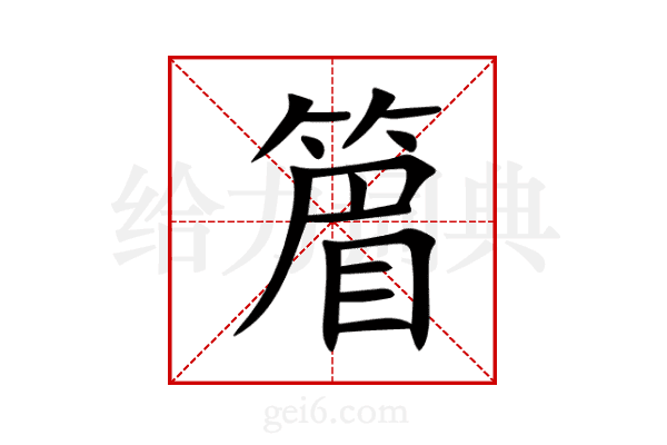 篃