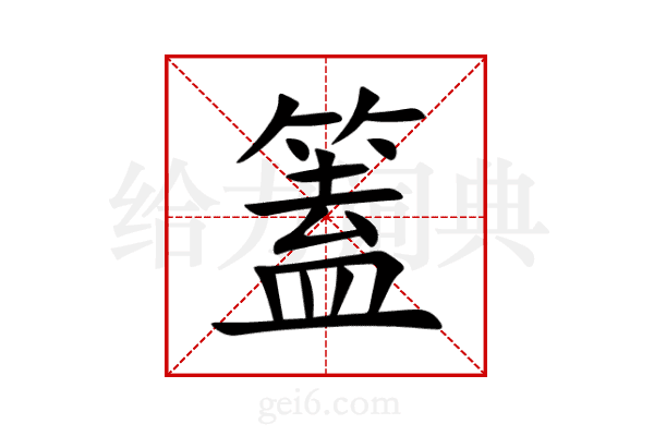 篕