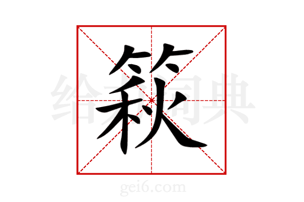 篍