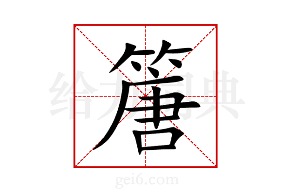 篖
