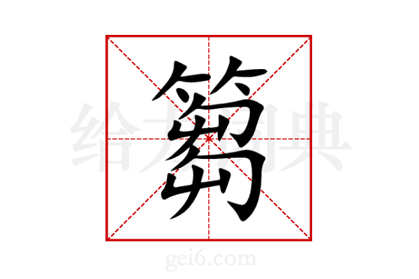 篘