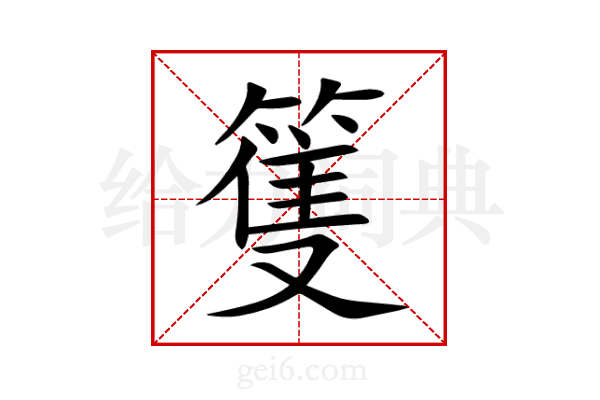 篗