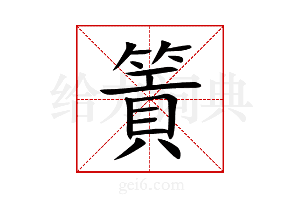 篢