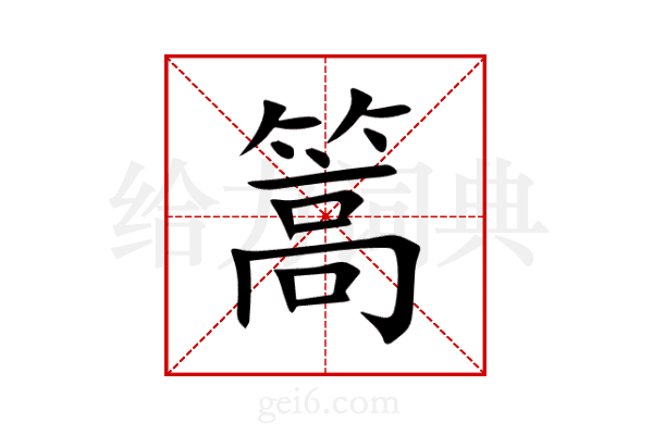 篙