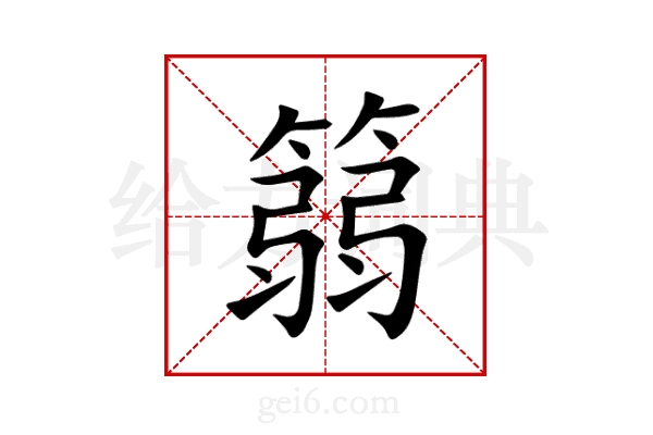 篛